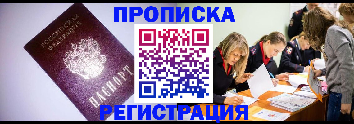 прописка в квартире в Улан-Удэ